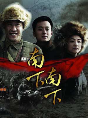 南下南下封面图