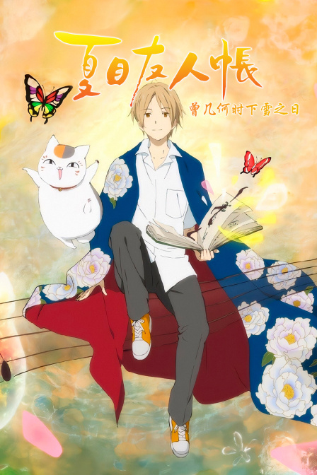 夏目友人帐曾几何时下雪之日封面图