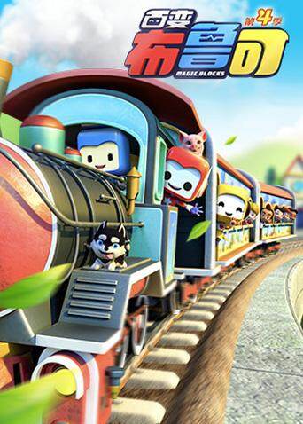 百变布鲁可第四季封面图