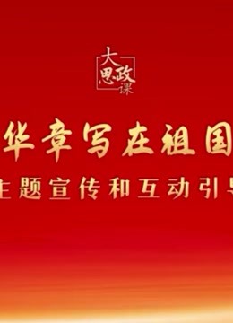 二十大精神思政课：绽放青春绚丽之花封面图