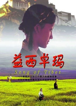 益西卓玛封面图