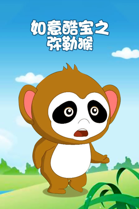 如意酷宝之弥勒猴封面图