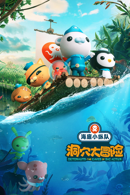 海底小纵队：洞穴大冒险封面图