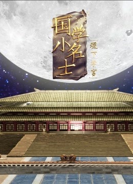 国学小名士第五季之稷下学宫封面图
