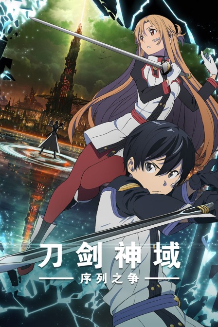 刀剑神域:序列之争封面图