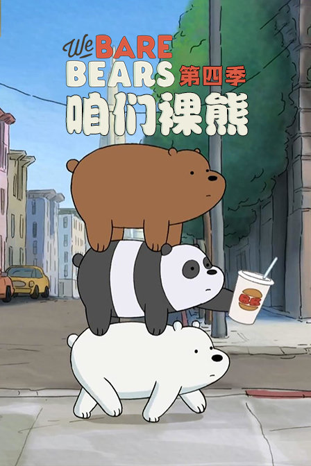 咱们裸熊第四季封面图