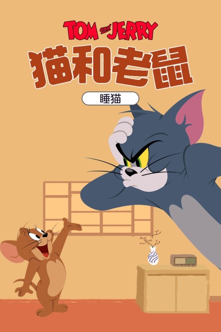猫和老鼠睡猫封面图