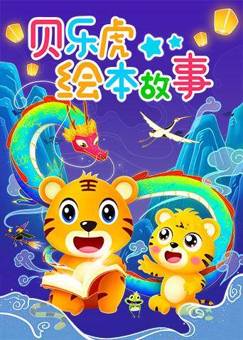 贝乐虎绘本故事封面图