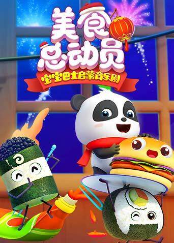 宝宝巴士美食总动员全集封面图