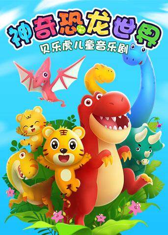 贝乐虎儿童音乐剧之神奇恐龙世界封面图