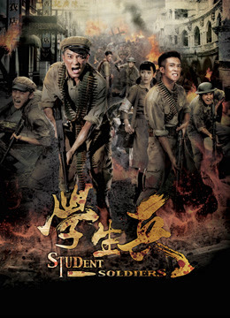 学生兵封面图