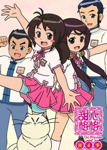 甜心格格第四季封面图