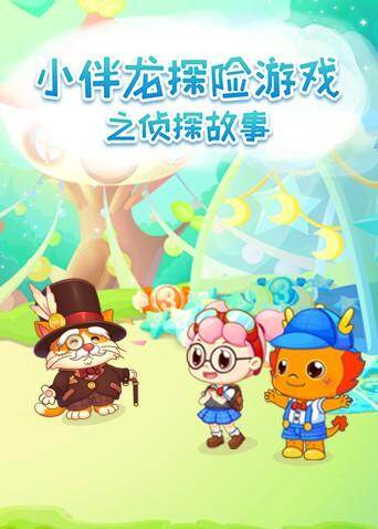 小伴龙探险游戏之侦探故事封面图