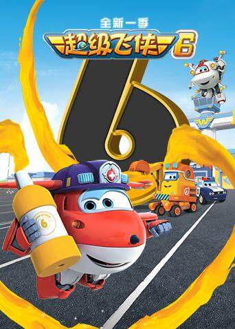超级飞侠第六季封面图