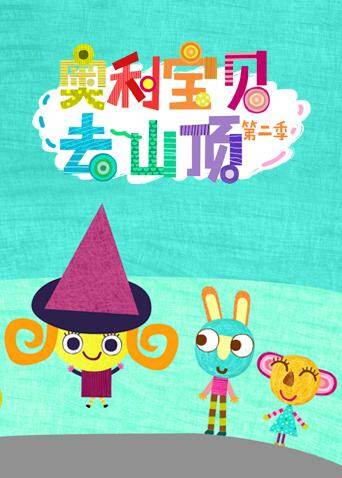 奥利宝贝去山顶第二季英文版封面图