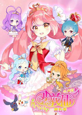 小花仙第五季封面图