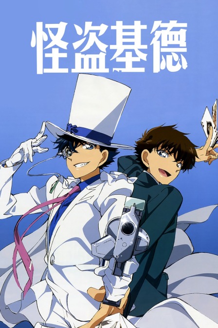 怪盗基德封面图