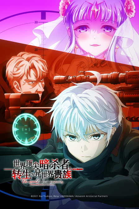 世界顶尖的暗杀者转生成为异世界贵族封面图