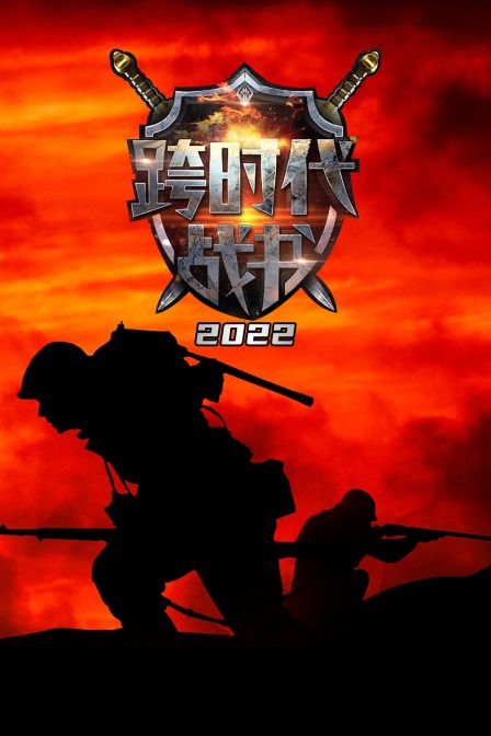 跨时代战书2022封面图