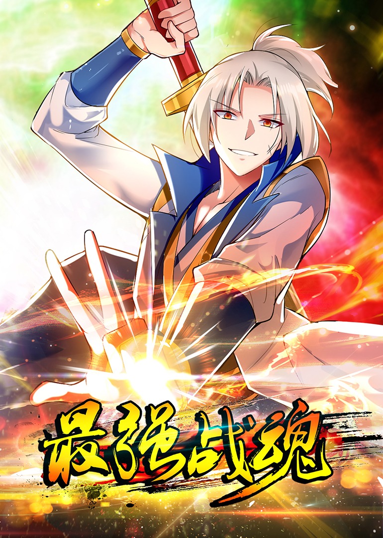 最强战魂·动态漫封面图