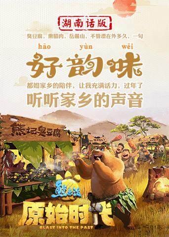 熊出没·原始时代湖南话版封面图