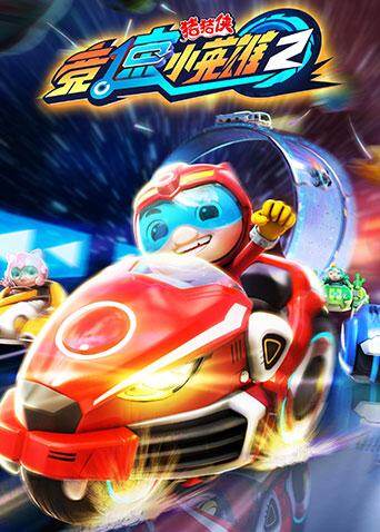 猪猪侠之竞速小英雄第二季封面图
