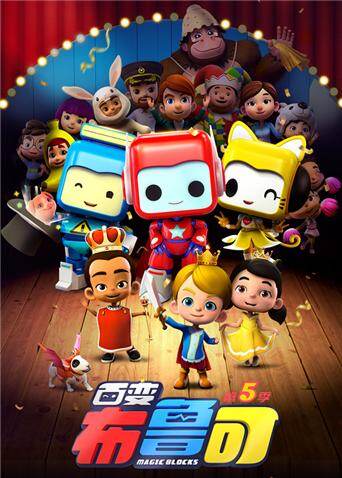 百变布鲁可第五季封面图