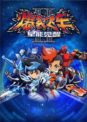 爆裂飞车第二季封面图