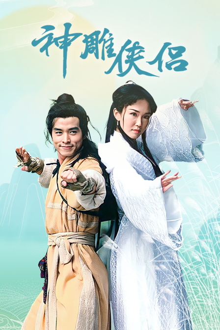 神雕侠侣封面图