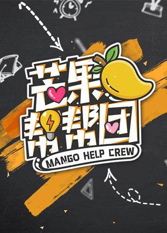 芒果帮帮团封面图