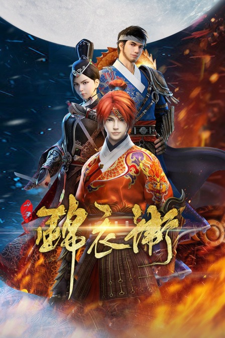 少年锦衣卫封面图