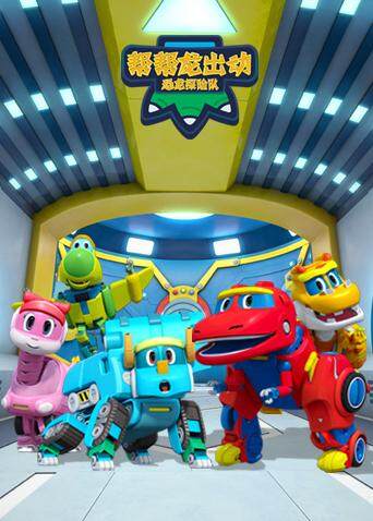 帮帮龙出动之恐龙探险队英文版封面图