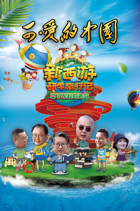 可爱的中国-新西游研学旅行记之了不起的青岛封面图