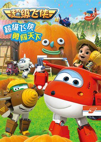 超级飞侠第四季封面图