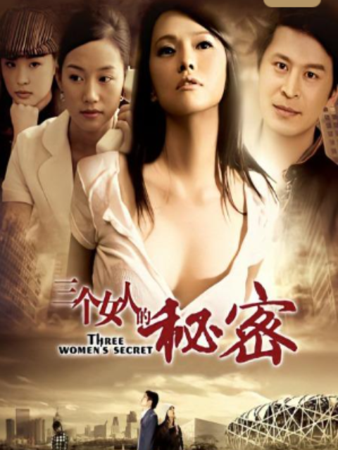 三个女人的秘密封面图