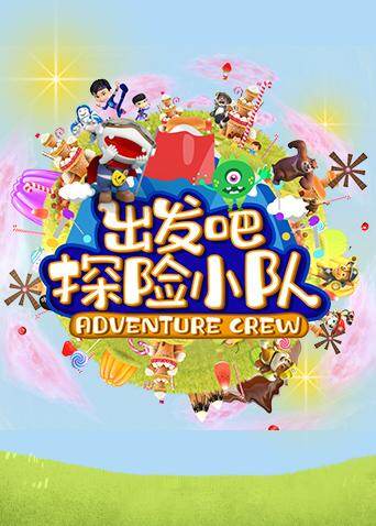 出发吧！探险小队封面图