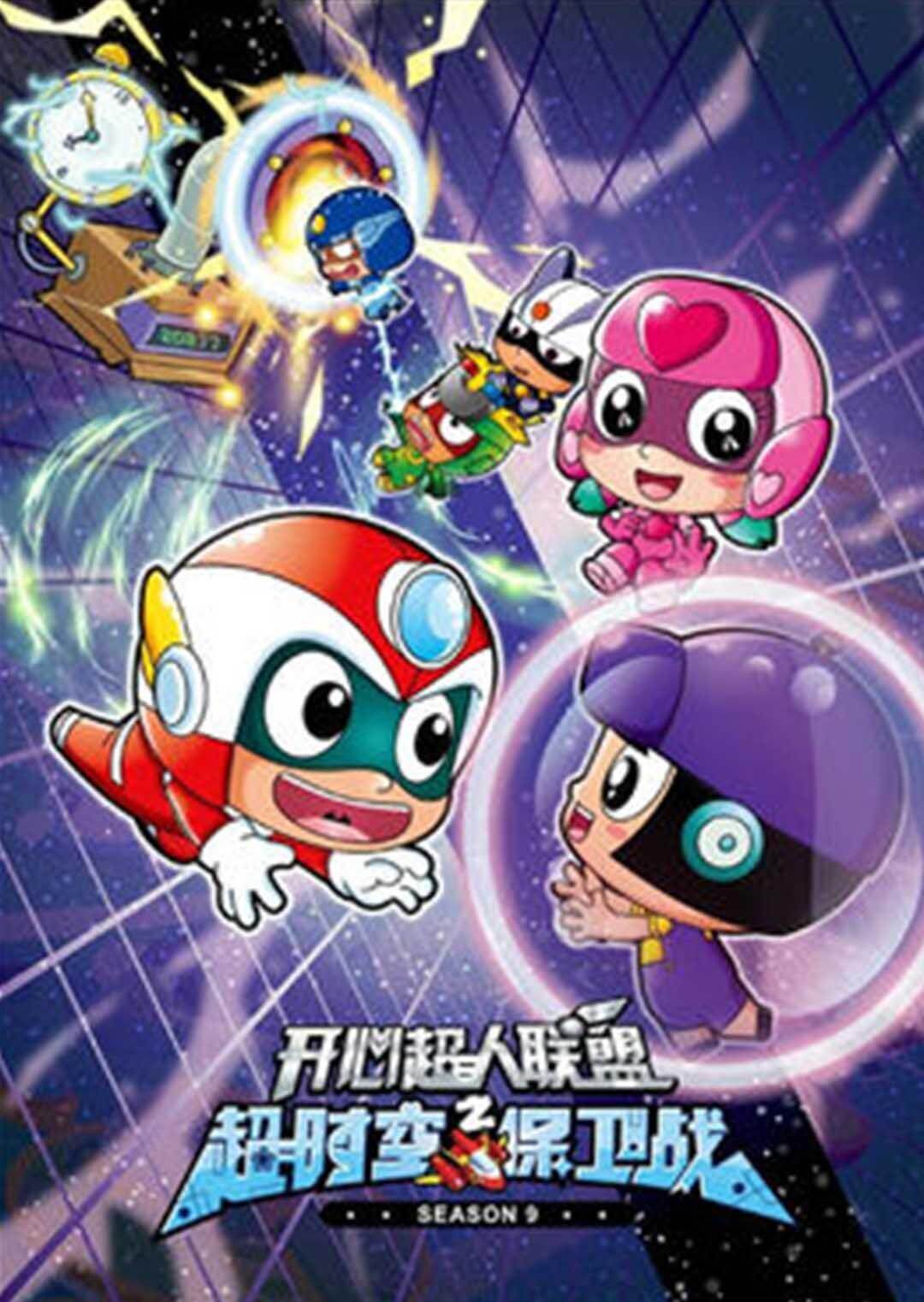 开心超人联盟之超时空保卫战封面图
