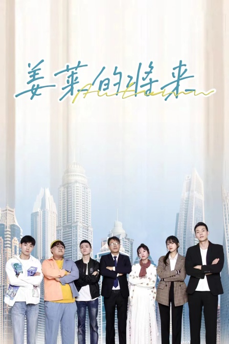 姜莱的将来封面图