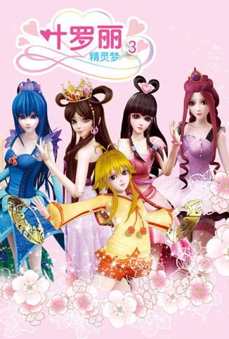 精灵梦叶罗丽第三季封面图