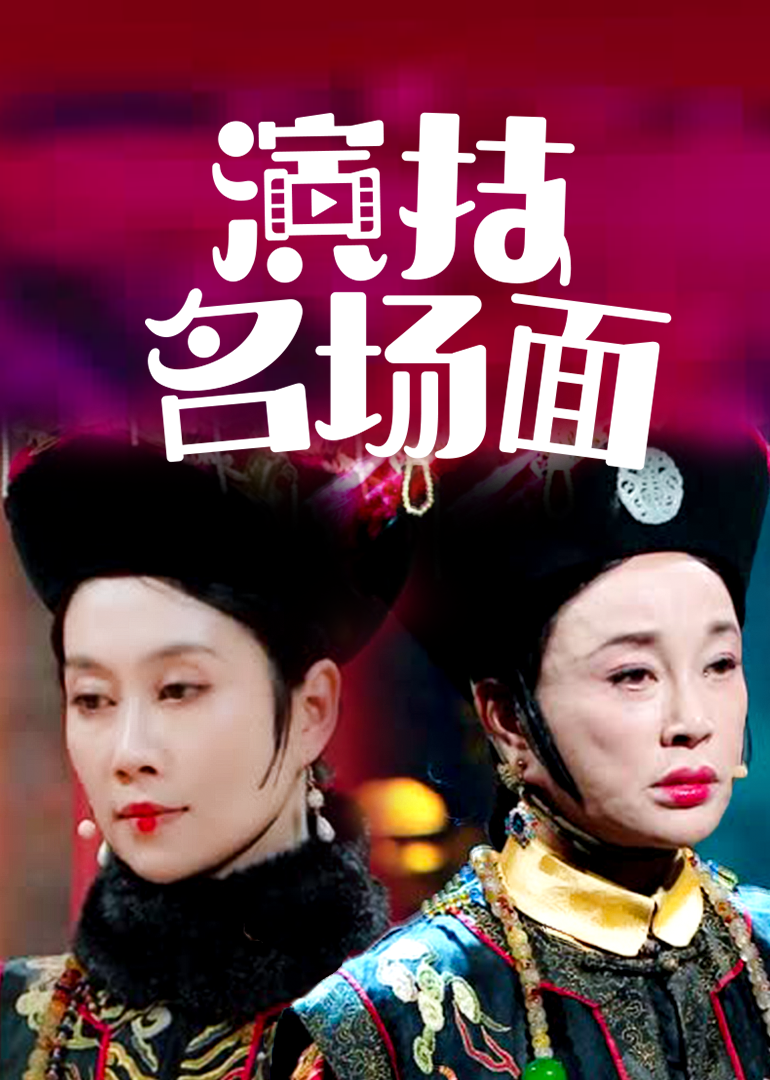 演技名场面封面图