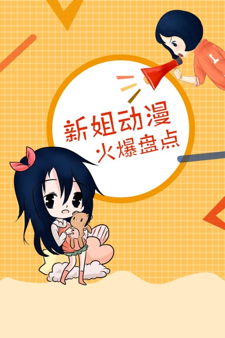 新姐动漫火爆盘点封面图