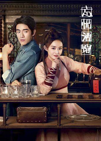 忘忧酒馆第二季封面图