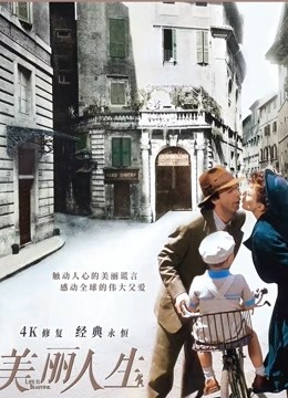 美丽人生封面图