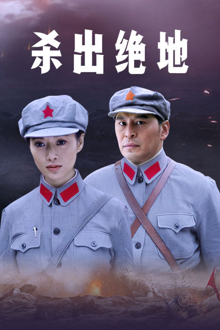 杀出绝地封面图