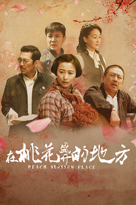 在桃花盛开的地方封面图