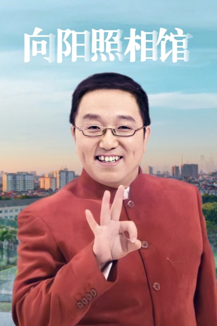 向阳照相馆封面图