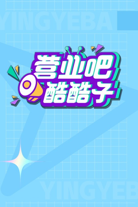 营业吧！酷酷子封面图