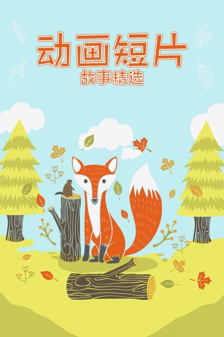 动画短片故事精选封面图