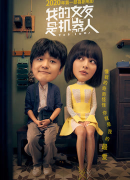 我的女友是机器人封面图