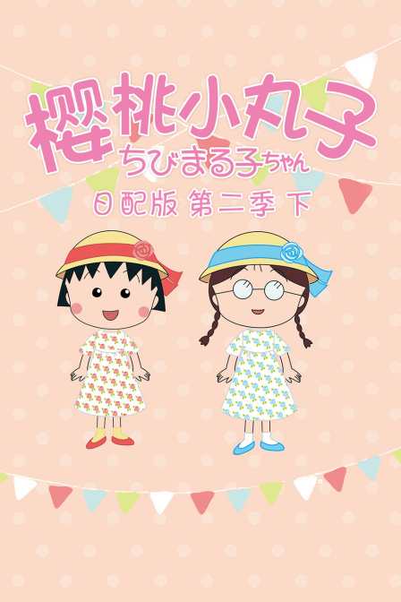 樱桃小丸子第二季下日配版封面图